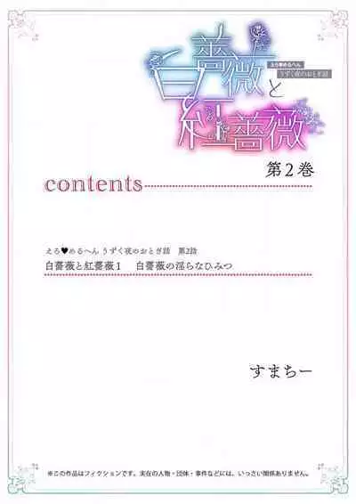 shirosobi to akabara 1 shirosobi no midarana himitsu | 白蔷薇和红蔷薇 1 白蔷薇淫乱的秘密