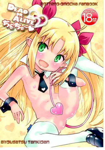 (COMIC1?5) [Byousatsu Tanukidan (Saeki Tatsuya)] DEAD OR ALIVE Chu~Chu~ (Lotte no Omocha!)