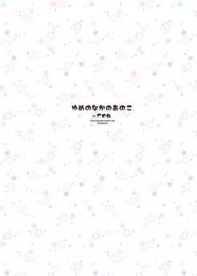 [Hitsuji no Munko Hiryou (rca)] Yume no Naka no Anoko[Chinese] [我不看本子个人汉化] [Digital]