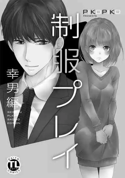 Seihuku Play Sachio Edition