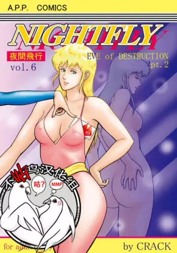[Atelier Pinpoint (CRACK)] NIGHTFLY vol.6 EVE of DESTRUCTION pt.2 (Cat's Eye) [Chinese] [??????] [Digital] [Incomplete]