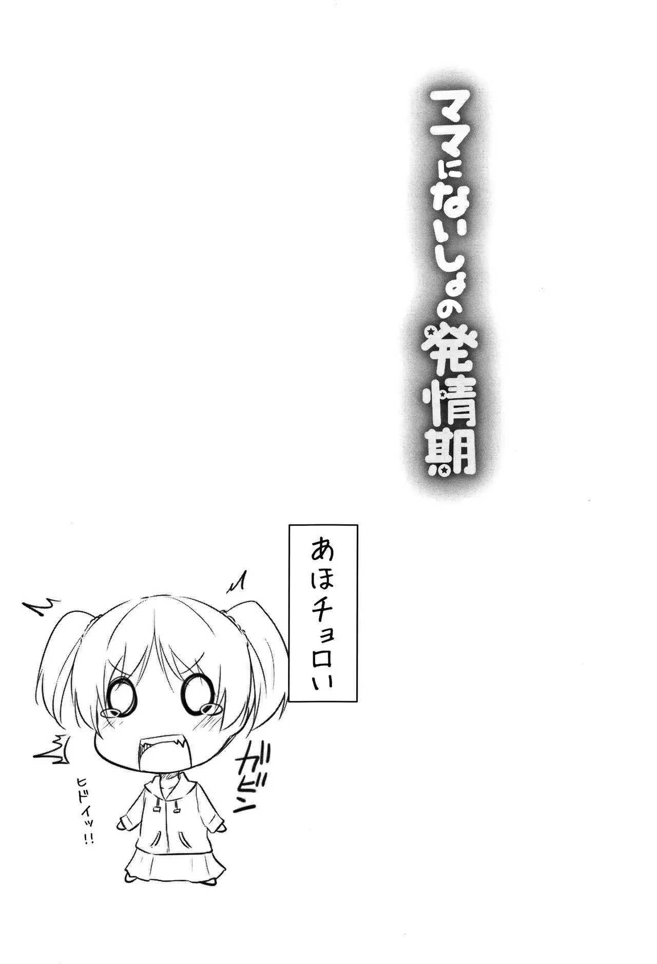 Mama ni Naisho no Hatsujouki | 對媽媽保密的發情期