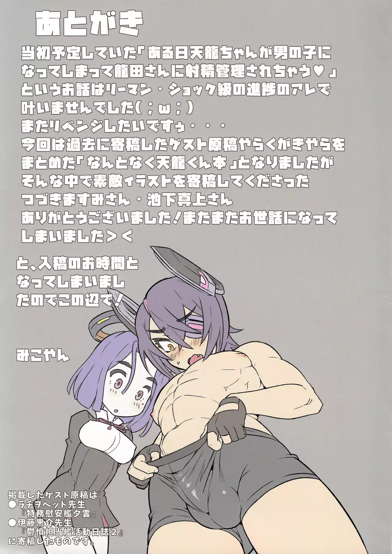Tenryuu-chan ga Otoko no Ko ni Nacchata Iroiro Matome Hon