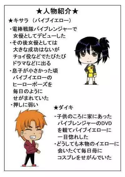 [Kirin Planet (Mankai Beesuke)] Kaa-san wa Moto Sentai Yellow