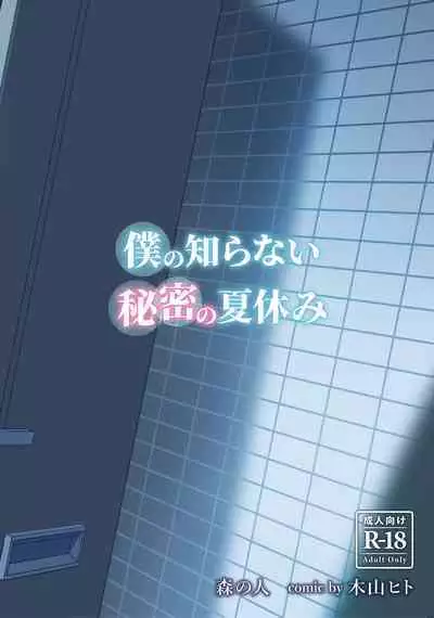 Boku no Shiranai Himitsu no Natsuyasumi | Summer Break Secret I Didn’t Know About
