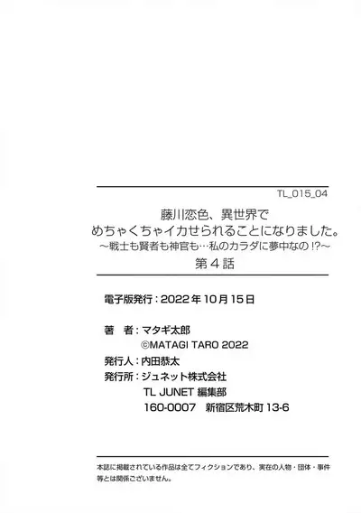 [Matagi Taro] Fujikawa Koiro, Isekai de Mechakucha Ikaserareru Koto ni Narimashita. ~Senshi mo Kenja mo Shinkan mo... Watashi no Karada ni Muchuu na no!?~ | 藤川恋色，在异世界被玩弄得一塌糊涂。战士、贤者、神官…都沉迷于我的身体！？~ 1-4 [Chinese] [莉赛特汉化组]
