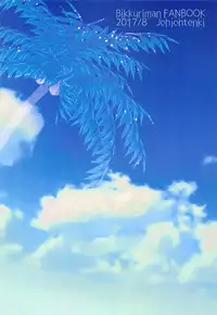 (C92) [Joujou Tenki (Heguri)] Yuuwaku Shite yo ne Natsu dakara (Bikkuriman)