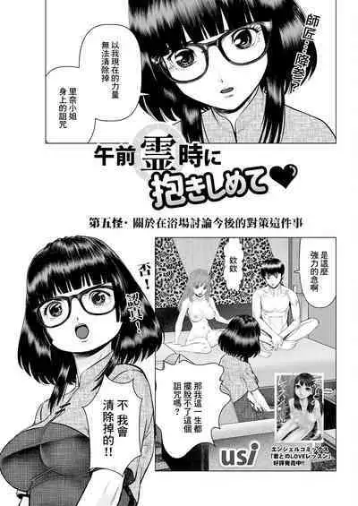 午前霊時に抱きしめて❤ 第五怪