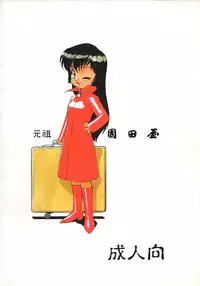 (C54) [Ganso Sonoda Ya (Various)] Chousen Ame Ver.13