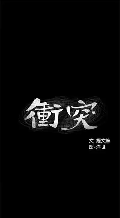冲突 1-77 中文翻译 （更新中）
