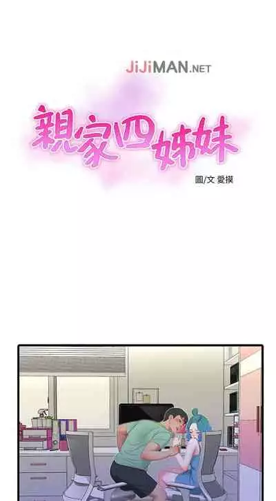 【周四连载】亲家四姐妹（作者：愛摸） 第1~67话