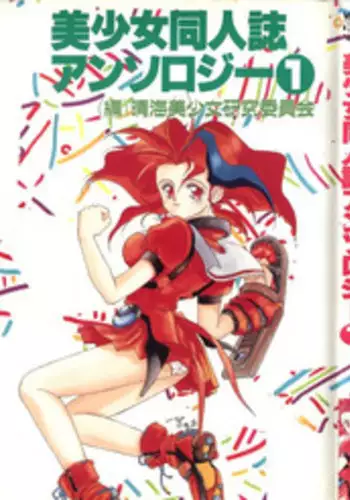 [Anthology] Bishoujo Doujinshi Anthology 1 (Various)