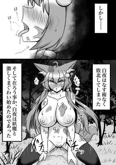 菌床堕ちの白夜ちゃん