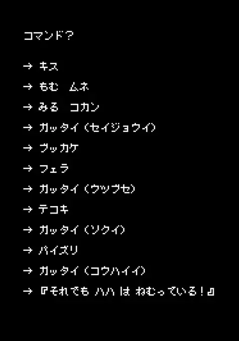 眠ってる間はOKな母