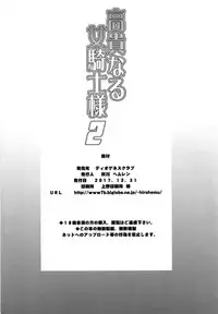 (C93) [Diogenes Club (Haikawa Hemlen)] Kouki naru Onna Kishi-sama 2 (Walkure Romanze) [Chinese] [空気系☆漢化]