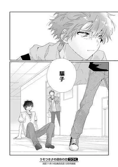 [Ono Rin] Uso-tsuki beta no unmei no koi | 骗子β的命运之恋 [Chinese]