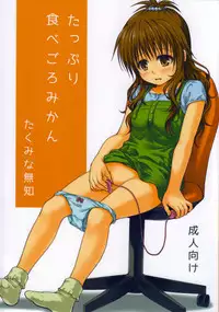 (C85) [Takumi na Muchi (Takumi na Muchi)] Tappuri Tabegoro Mikan (To LOVE-Ru) [English] {doujin-moe.us}