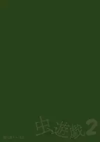 [Chiba Tetsutarou] Mushi Asobi 2 Ch. 5 [Chinese] [夏月兔个人汉化]