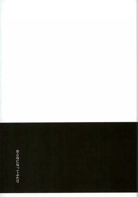 大人になってふたり