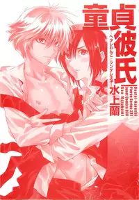 [Mizukami Ran] Doutei Kareshi ～Hetare Wanko to Tsundere Ouji