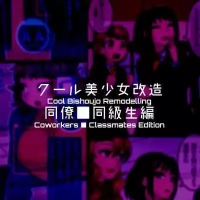 [581] Cool Bishoujo Remodeling Ch1-19 [English]