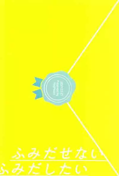 fumidasenai fumidashitai