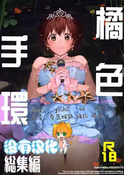 Orange Wristband Soushuuhen | 橘色手環 総集編