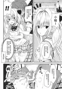 (C89) [Shiawase Kanmiryou (Yuki Tomoshi)] LoLOVE-Ru Darkness 3 (To LOVE-Ru Darkness) [Chinese] [脸肿汉化组]