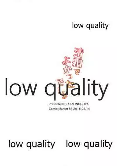 清霜でよかったでしょ