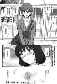 [Saigado] Hitoduma Onnakyoshi Main-san Ch.1-16 [Chinese]
