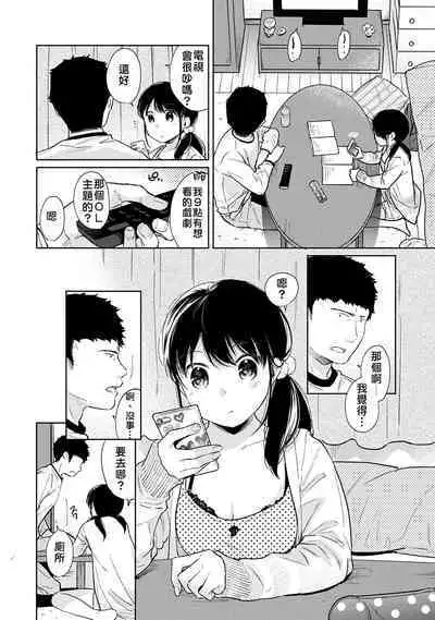 1LDK+JK Ikinari Doukyo? Micchaku!? Hatsu Ecchi!!? | 1LDK+JK 突然間展開同居？ 極度貼近！？初體驗！？ Ch. 18-38