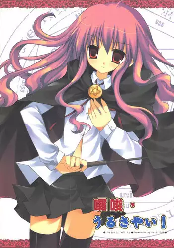 (20061021)[依米絲]囉嗦，うるさい！