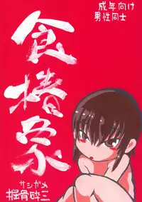 [Nippon Uchuryokou Kyoukai] Horihone Saizou - Shoku Kamemushi