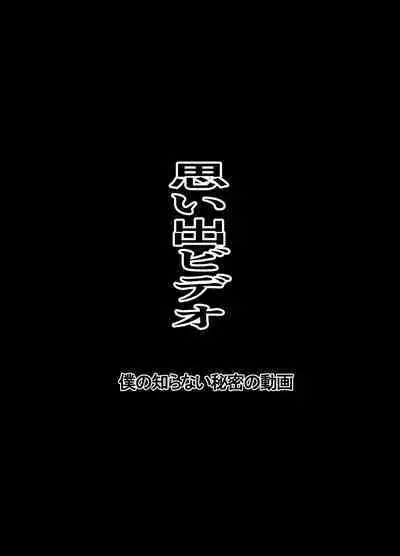 Omoide Video Boku no Shiranai Himitsu no Douga