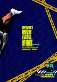 [Fuerzabruta (ZawarC)] Sensei no Kokan no Kiki wa Ore ga Haijo Shimasu (One Punch Man) [Chinese]