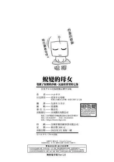 Henyou Suru Oyako Etsuraku ni Mezameru Karada, Yokubou ni Ochiru Kokoro | 蛻變的母女 覺醒了悅樂的肉體、沉淪於欲望的心靈