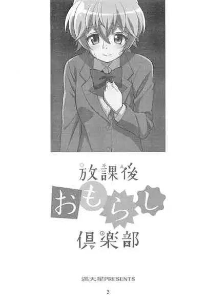 Houkago Omorashikurabu