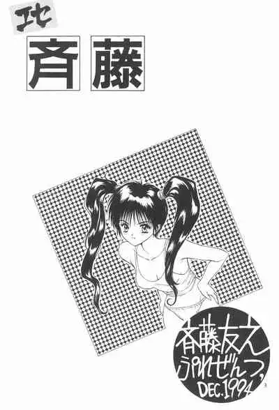 [Saitoukai (Saitou Tomoyuki)] Ese Saitou [2000-02]