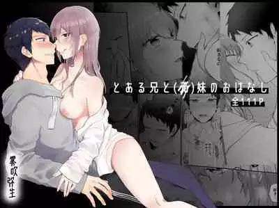 [Shuukyuuyouka (Hoshina Mimiwo)] Toaru Ani to (Moto) Imouto no Ohanashi | 一個哥哥與（原）妹妹的故事 [Chinese] [霧吹弥生漢化組]