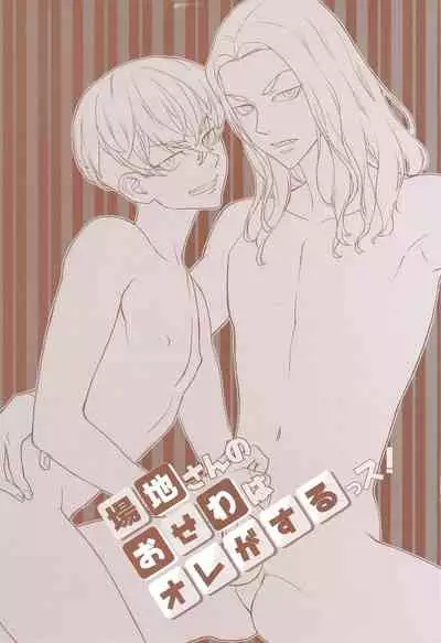 (C99) [Hitonoko (Elaa)] Baji-san no Osewa wa Ore ga Suru ssu! (Tokyo Revengers)