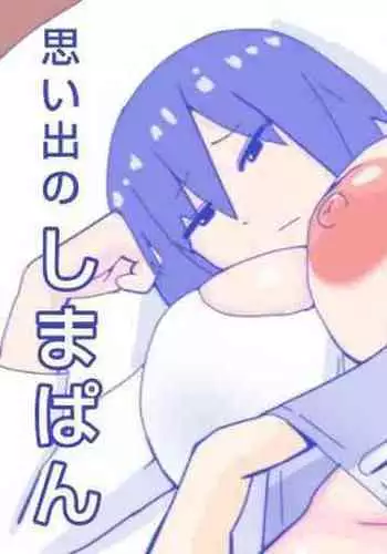 Kaa-san to Omoide no Shimapan