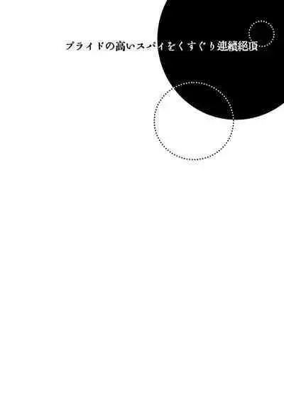 Puraido no Takai Supai Okusuguri Renzoku Zetchou ーSupai Kusuguri Shiriizuuー