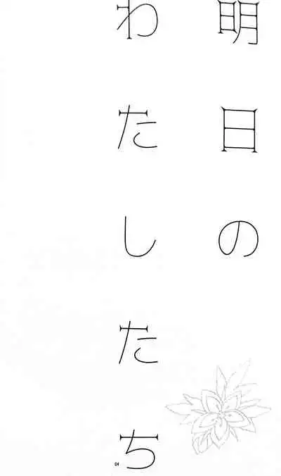 Ashita no Watashi-tachi