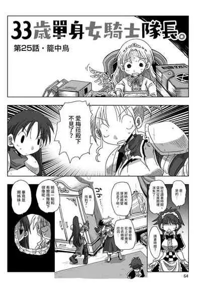 33-sai Dokushin Onna Kishi Taichou | 33歲單身女騎士隊長。