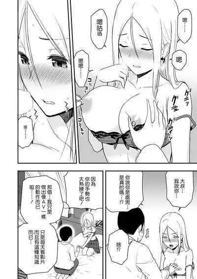 Doutei Oji-san to Shojo o Sutetai Gal