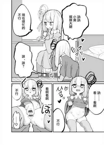 [Izumo Gasshuukoku (Momomo Gasshuukoku)] Chicchai! Onee-chan to Imouto no Ura | 小個子!姐姐和妹妹的背後故事 (VOICEROID) [Chinese]