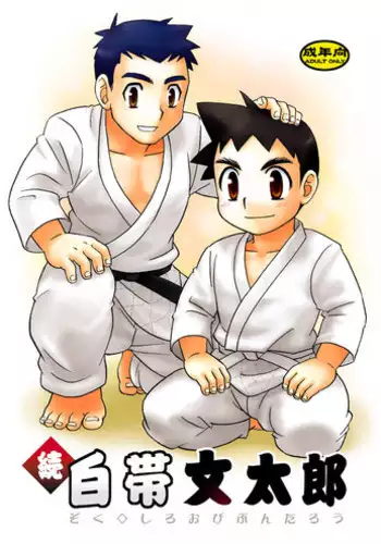 [Yama Momo Kajitsu (Tachibana Momoya)] Zoku Shiroobi Buntarou [English]