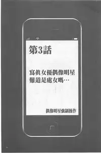 [Crimson] Idol Kyousei ~Smapho de Meirei shita Koto ga Genjitsu ni~ [Kanzen Ban] 1 | 偶像明星強制操作 ~用手機所下達的命令都會被實踐~【完全版】1 [Chinese]