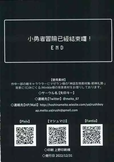 Yuusha-chan no Bouken wa Owatte Shimatta! | 小勇者的冒險要結束囉!