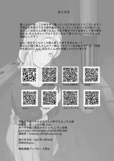 [Shinsei Lolishota (kozi)] Ecchi na Onii-san no Soto demo Ecchi na Hanashi